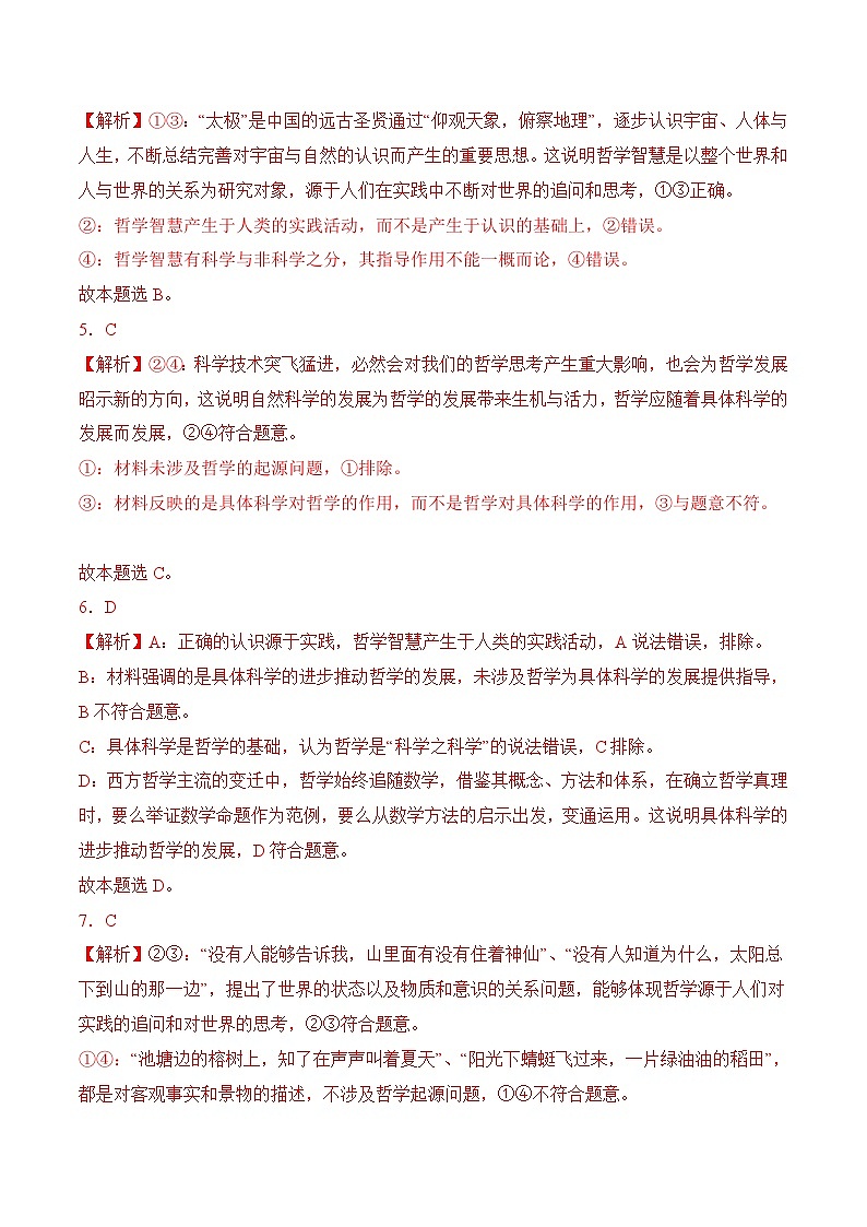 1．1  哲學(xué)的智慧(考試版答案解析）第2頁