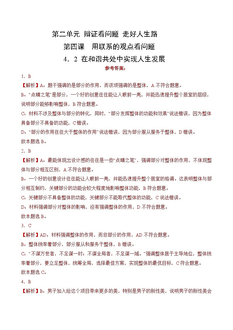 4.2 在和谐共处中实现人生发展(考试版答案解析)01
