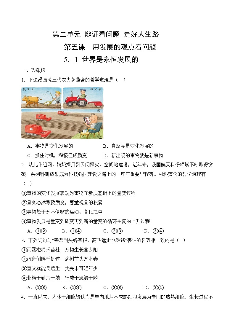 5．1 世界是永恒發(fā)展的(考試版）第1頁