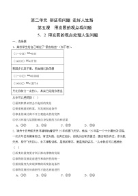 中職政治 (道德與法治)部編高教版(2023)哲學(xué)與人生第二單元 辯證看問(wèn)題 走好人生路第5課 用發(fā)展的觀點(diǎn)看問(wèn)題精品課后測(cè)評(píng)