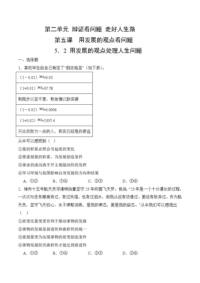 5.2 用发展的观点处理人生问题(考试版)01