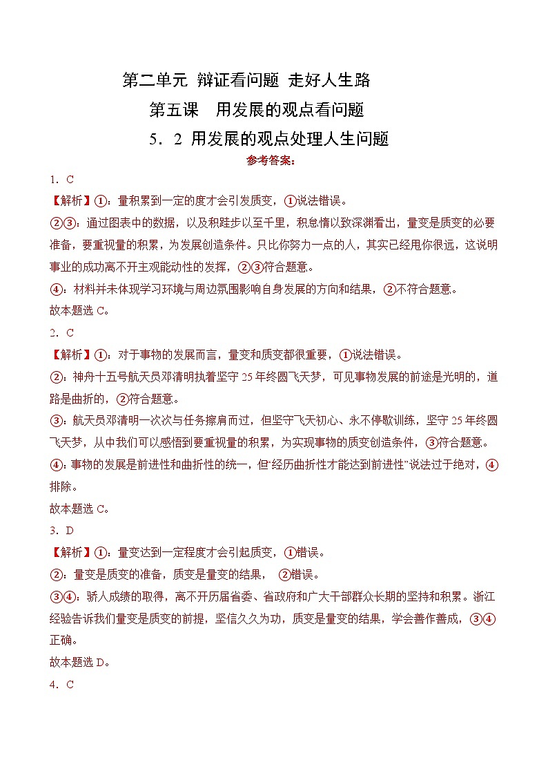 5.2 用发展的观点处理人生问题(考试版答案解析)01