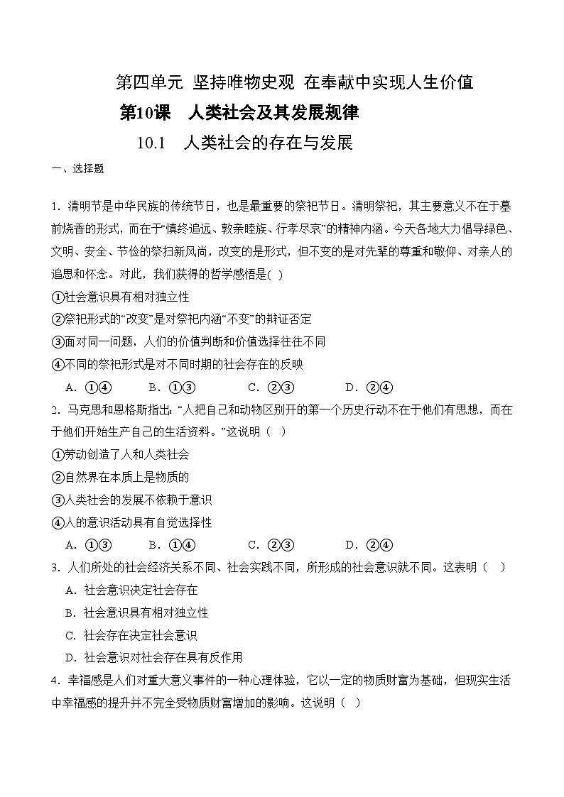 10.1 人類社會(huì)的存在與發(fā)展(考試版）第1頁(yè)