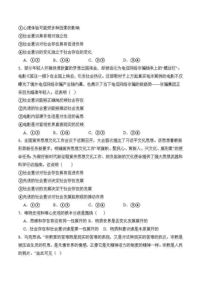 10.1 人類社會(huì)的存在與發(fā)展(考試版）第2頁(yè)