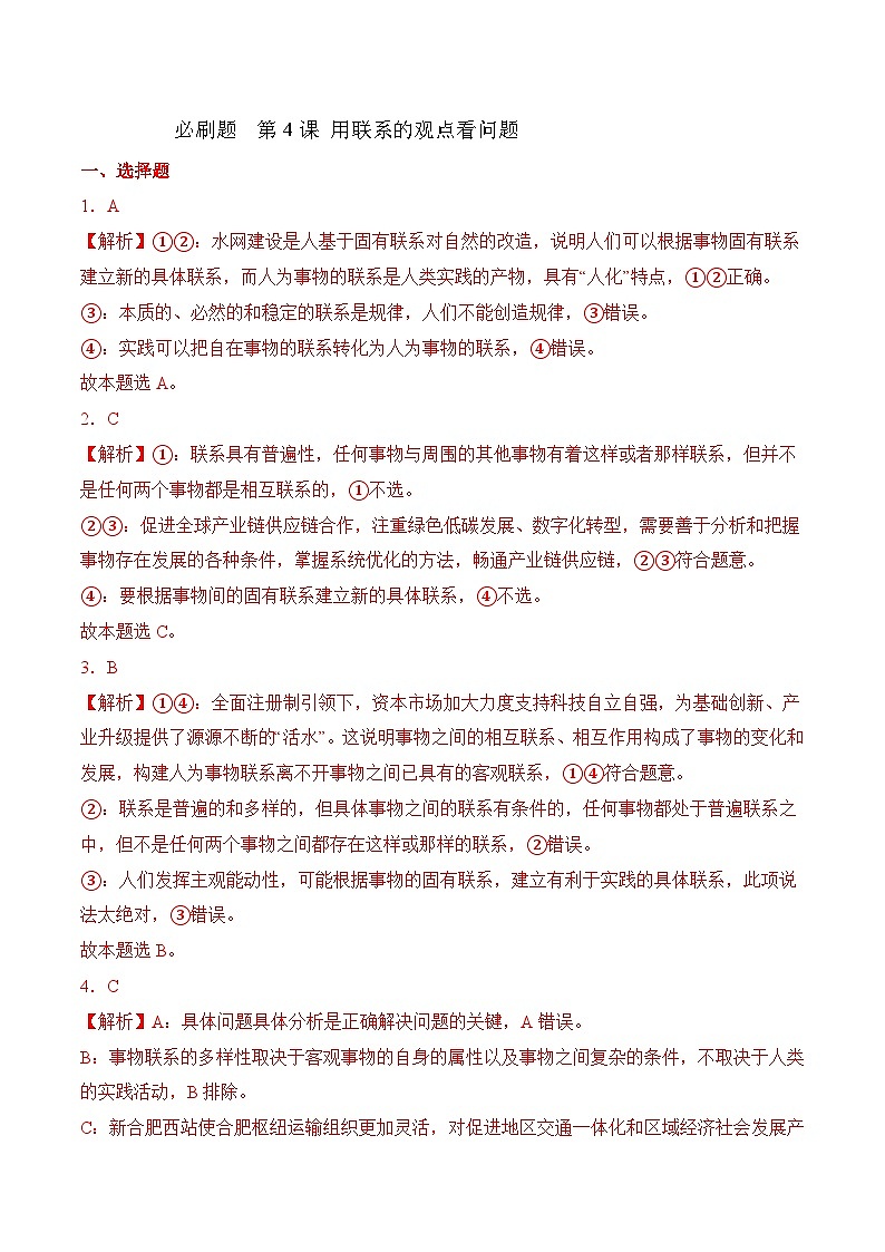 第4課 用聯(lián)系的觀點(diǎn)看問題（考試版答案解析）第1頁(yè)