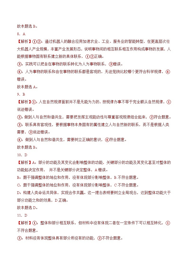 第4課 用聯(lián)系的觀點(diǎn)看問題(考試版答案解析)第3頁(yè)
