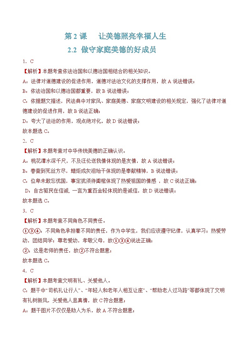 2.2做守家庭美德的好成员(随堂作业)-【中职名师课堂】高二思想政治《职业道德与法治》同步备课示范课件+作业(高教版2023·基础模块)01