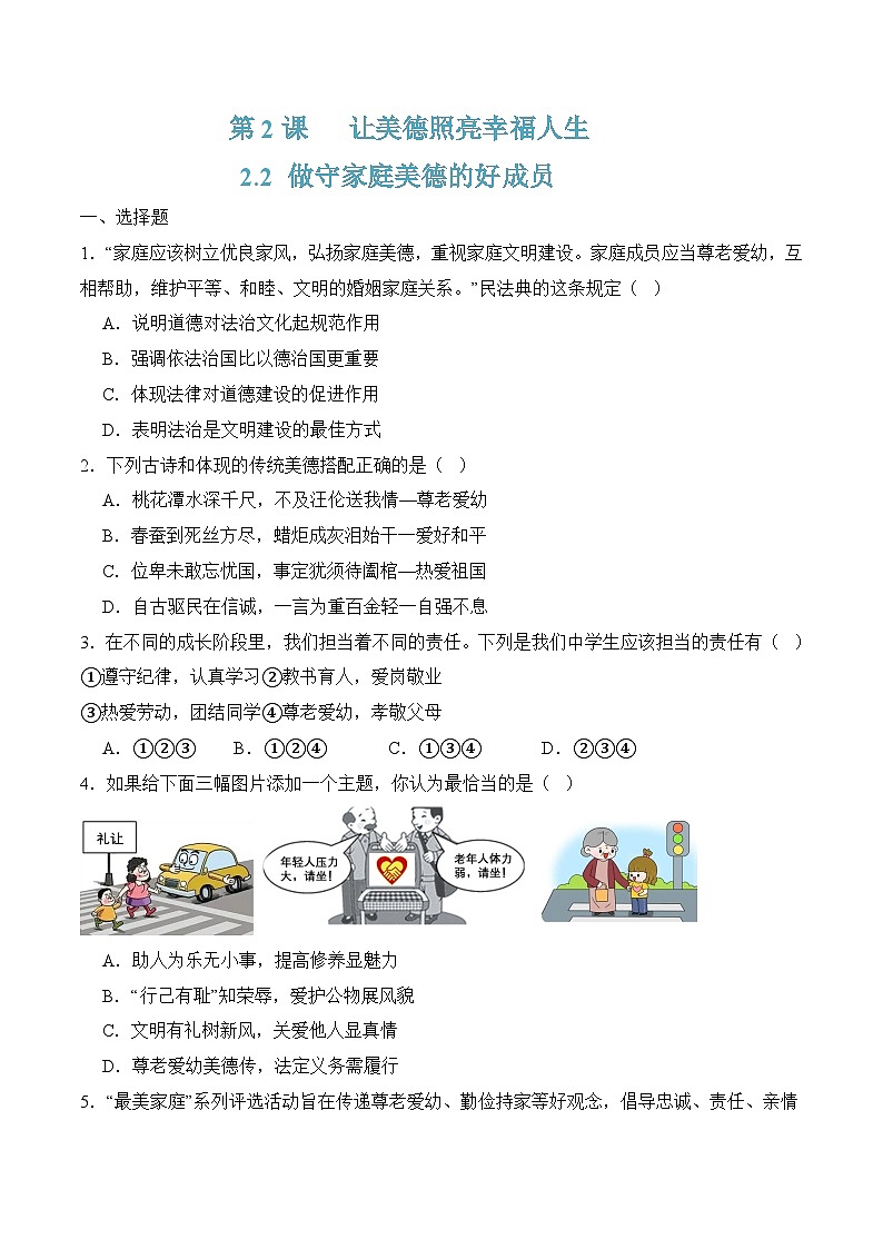 2.2做守家庭美德的好成员(随堂作业)-【中职名师课堂】高二思想政治《职业道德与法治》同步备课示范课件+作业(高教版2023·基础模块)01
