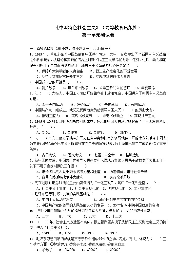 第一单元中国特色社会主义的开创、坚持、捍卫和发展单元测试卷-中职高教版(2023)中国特色社会主义01