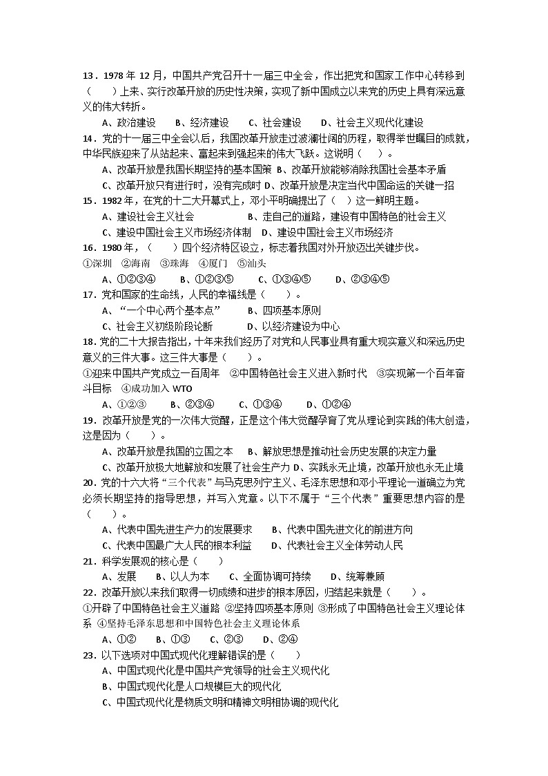 第一单元中国特色社会主义的开创、坚持、捍卫和发展单元测试卷-中职高教版(2023)中国特色社会主义02