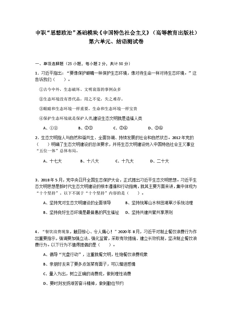 第六单元中国特色社会主义生态文明建设及结语测试卷-中职高教版(2023)中国特色社会主义01