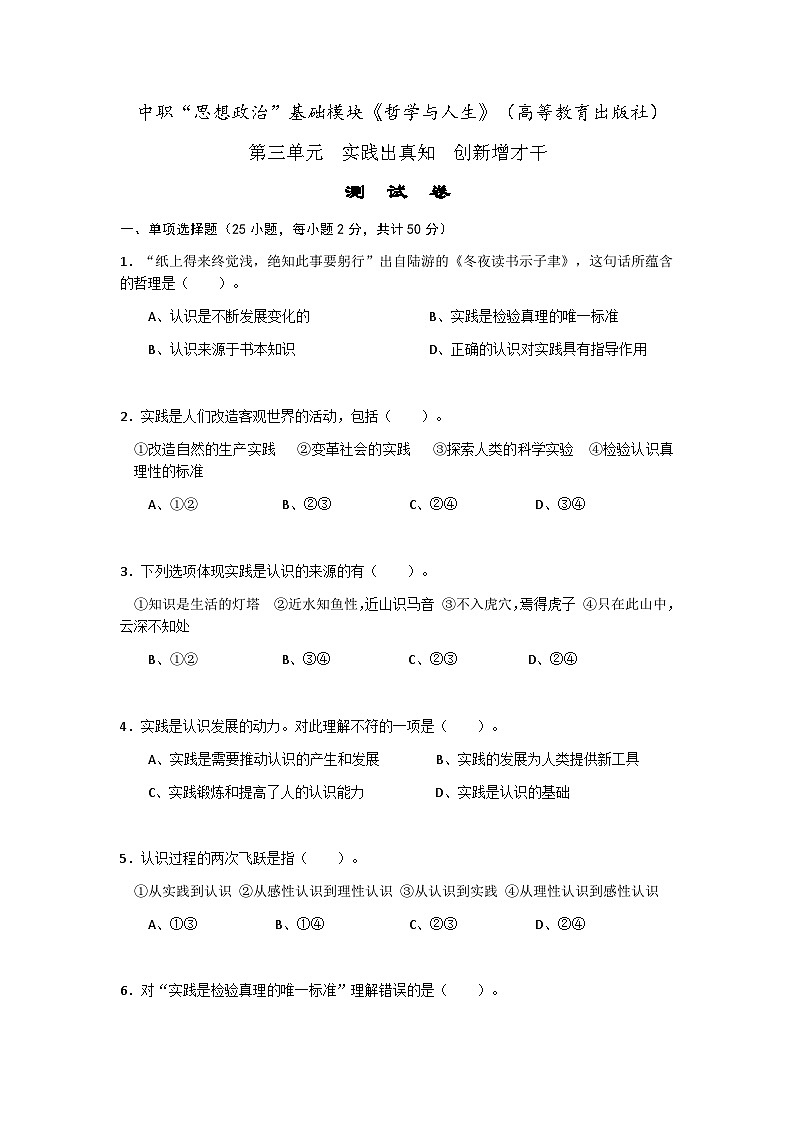 第三单元实践出真知创新增才干单元测试-中职高教版(2023)哲学与人生01