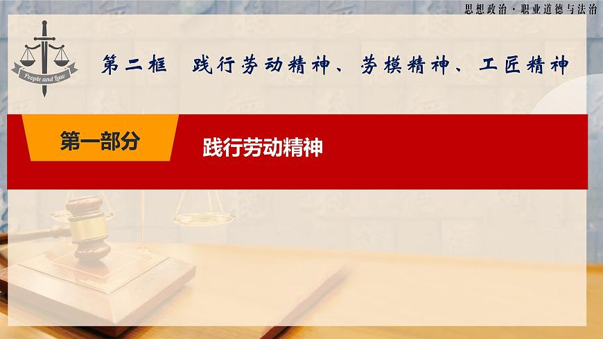 第5課《弘揚勞動精神勞模精神工匠精神》第2框《踐行勞動精神勞模精神工匠精神》-【中職專用】《職業(yè)道德與法治》同步課堂精品課件第5頁