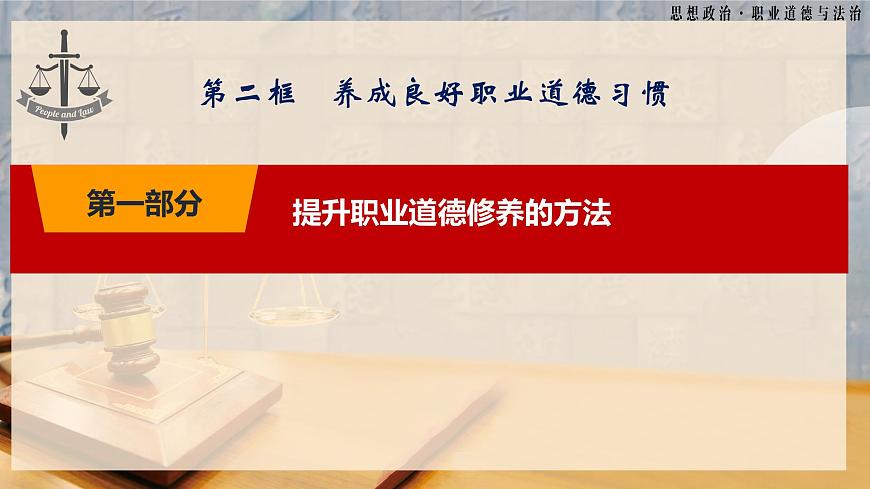第6課《提升職業(yè)道德境界》第2框《養(yǎng)成良好職業(yè)道德習(xí)慣》-【中職專用】《職業(yè)道德與法治》同步課堂精品課件第5頁(yè)