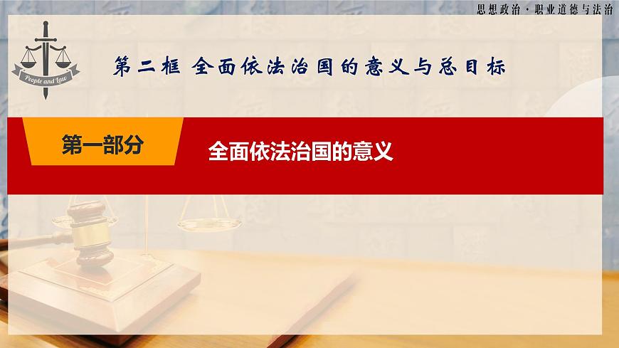 第7課《中國特色社會(huì)主義法治道路》第2框《全面依法治國的意義與總目標(biāo)》-【中職專用】《職業(yè)道德與法治》同步課堂精品課件第5頁