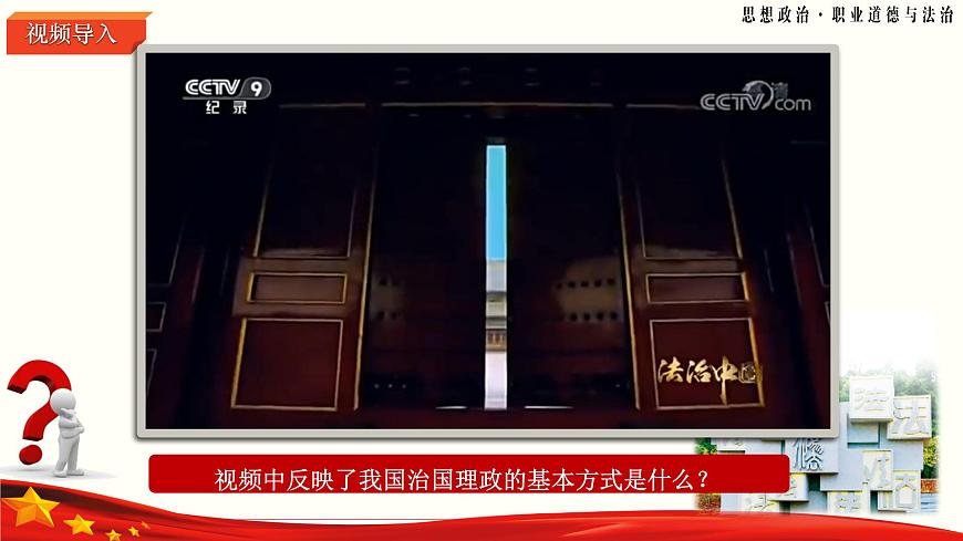 第7課《中國特色社會(huì)主義法治道路》第2框《全面依法治國的意義與總目標(biāo)》-【中職專用】《職業(yè)道德與法治》同步課堂精品課件第6頁