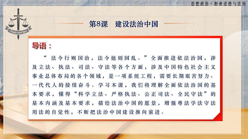 第8課《建設法治中國》第1框《科學立法嚴格執(zhí)法公正司法全民守法》-【中職專用】《職業(yè)道德與法治》同步課堂精品課件第3頁