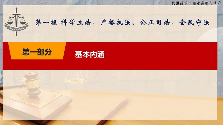 第8課《建設法治中國》第1框《科學立法嚴格執(zhí)法公正司法全民守法》-【中職專用】《職業(yè)道德與法治》同步課堂精品課件第5頁