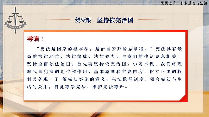 第9課《堅(jiān)持依憲治國》第2框《保障憲法實(shí)施》-【中職專用】《職業(yè)道德與法治》同步課堂精品課件第3頁