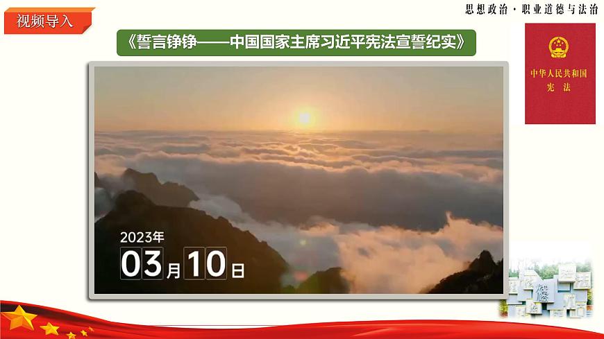 第9課《堅(jiān)持依憲治國》第2框《保障憲法實(shí)施》-【中職專用】《職業(yè)道德與法治》同步課堂精品課件第6頁