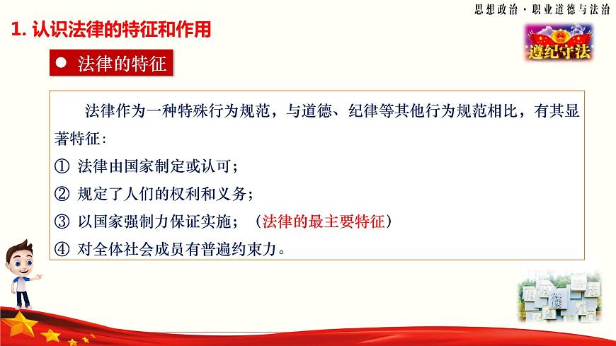 第10課《養(yǎng)成遵紀(jì)守法好習(xí)慣》第1框《增強(qiáng)遵紀(jì)守法意識》-【中職專用】《職業(yè)道德與法治》同步課堂精品課件第6頁