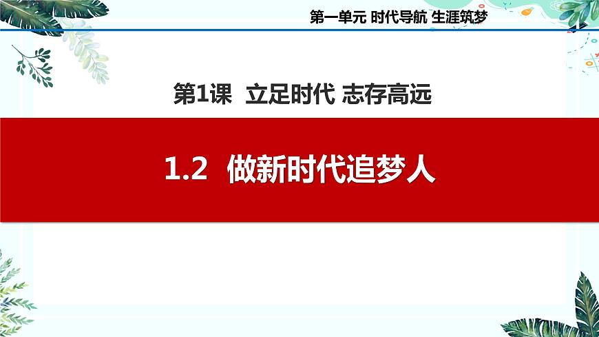 1.2  做新時代追夢人（課件＋視頻）-【中職名師課堂】高一思想政治《心理健康與職業(yè)生涯》同步備課示范課件（高教版2023·基礎(chǔ)模塊）第1頁