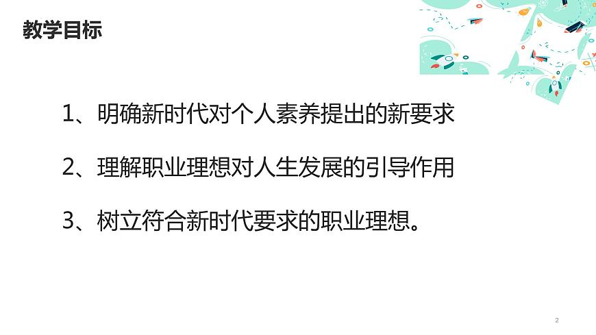 1.2  做新時代追夢人（課件＋視頻）-【中職名師課堂】高一思想政治《心理健康與職業(yè)生涯》同步備課示范課件（高教版2023·基礎(chǔ)模塊）第2頁