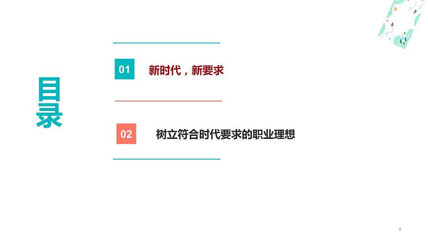 1.2  做新時代追夢人（課件＋視頻）-【中職名師課堂】高一思想政治《心理健康與職業(yè)生涯》同步備課示范課件（高教版2023·基礎(chǔ)模塊）第5頁