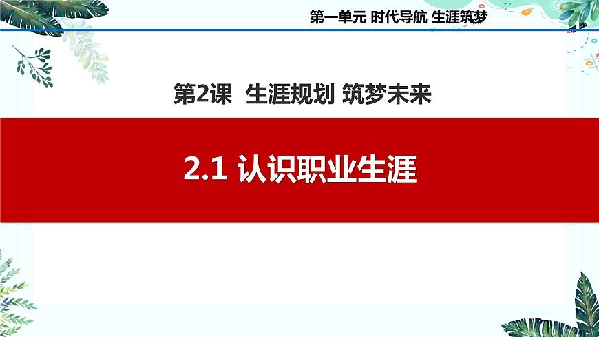 2.1 認(rèn)識(shí)職業(yè)生涯（課件＋視頻）-【中職名師課堂】高一思想政治《心理健康與職業(yè)生涯》同步備課示范課件（高教版2023·基礎(chǔ)模塊）第1頁(yè)