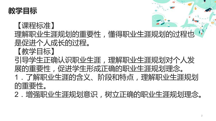 2.1 認(rèn)識(shí)職業(yè)生涯（課件＋視頻）-【中職名師課堂】高一思想政治《心理健康與職業(yè)生涯》同步備課示范課件（高教版2023·基礎(chǔ)模塊）第2頁(yè)