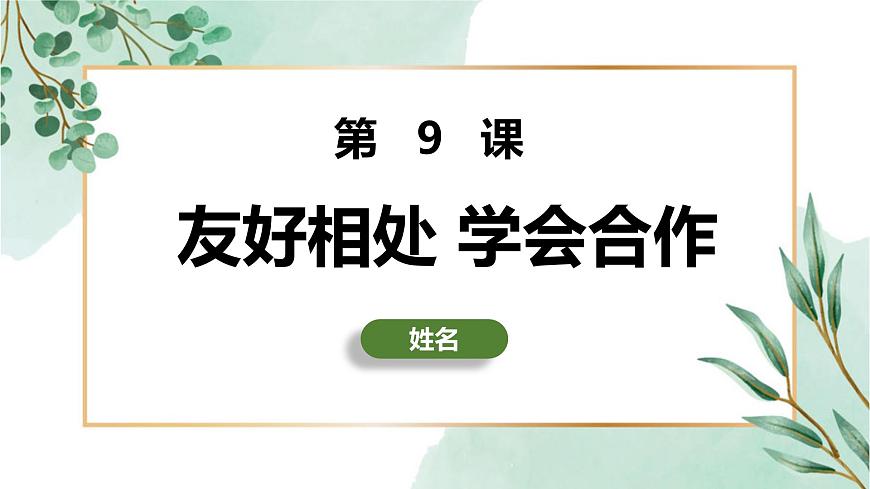 第9課友好相處學(xué)會(huì)合作（精品課件）-【中職專用】高一思想政治《心理健康與職業(yè)生涯》同步課堂精品課件（高教版2023·基礎(chǔ)模塊）第2頁(yè)