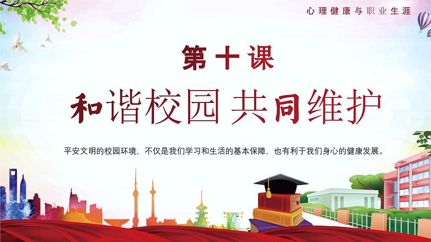 第10課和諧校園共同維護(hù)（精品課件）-【中職專用】高一思想政治《心理健康與職業(yè)生涯》同步課堂精品課件（高教版2023·基礎(chǔ)模塊）第3頁(yè)