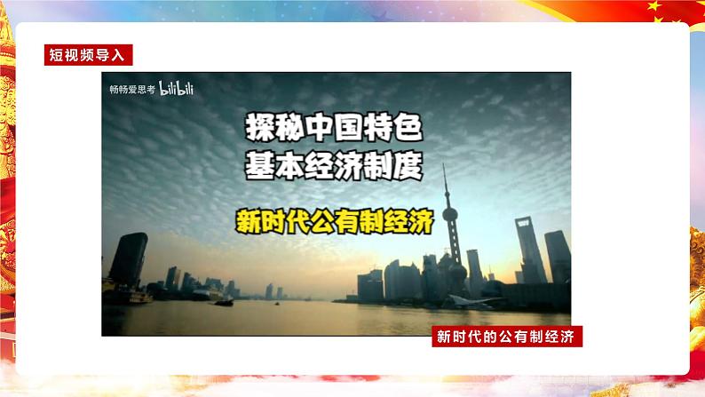 第4课 《中国特色社会主义进入新时代》第1框《公有制为主体、多种所有制经济共同发展》课件 2023-2024学年 中职高教版(2023)中国特色社会主义第3页