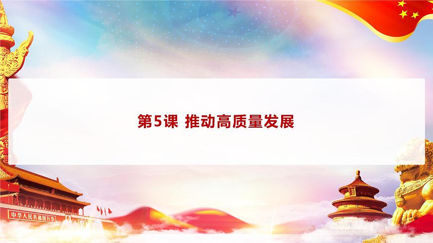 第5課 《推動高質(zhì)量發(fā)展》第1框《建設(shè)社會主義現(xiàn)代化國家的戰(zhàn)略導(dǎo)向》課件 2023-2024學(xué)年 中職高教版（2023）中國特色社會主第2頁