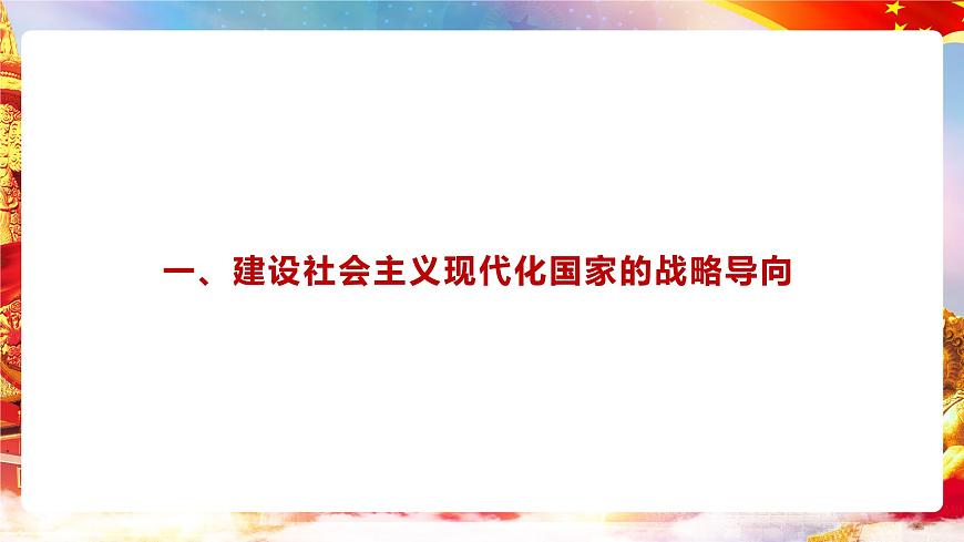 第5課 《推動高質(zhì)量發(fā)展》第1框《建設(shè)社會主義現(xiàn)代化國家的戰(zhàn)略導(dǎo)向》課件 2023-2024學(xué)年 中職高教版（2023）中國特色社會主第5頁