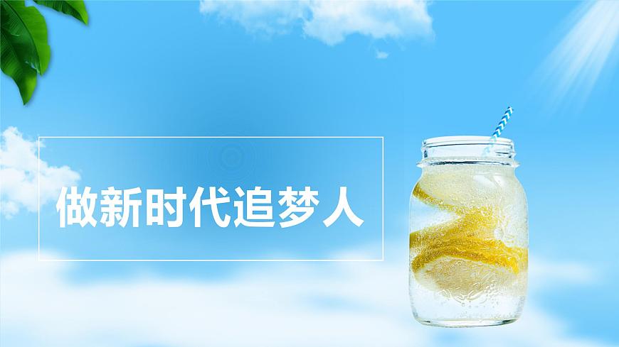 第1課立足時(shí)代志存高遠(yuǎn)第二框做新時(shí)代追夢人（課件＋視頻）【中職專用】中職思想政治《心理健康與職業(yè)生涯》同步教學(xué)優(yōu)質(zhì)課件（高教版2023·基礎(chǔ)模塊）第1頁