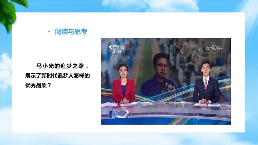 第1課立足時(shí)代志存高遠(yuǎn)第二框做新時(shí)代追夢人（課件＋視頻）【中職專用】中職思想政治《心理健康與職業(yè)生涯》同步教學(xué)優(yōu)質(zhì)課件（高教版2023·基礎(chǔ)模塊）第5頁