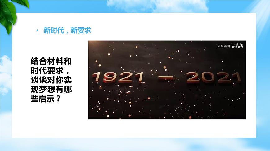 第1課立足時(shí)代志存高遠(yuǎn)第二框做新時(shí)代追夢人（課件＋視頻）【中職專用】中職思想政治《心理健康與職業(yè)生涯》同步教學(xué)優(yōu)質(zhì)課件（高教版2023·基礎(chǔ)模塊）第7頁