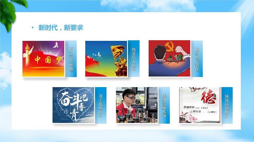第1課立足時(shí)代志存高遠(yuǎn)第二框做新時(shí)代追夢人（課件＋視頻）【中職專用】中職思想政治《心理健康與職業(yè)生涯》同步教學(xué)優(yōu)質(zhì)課件（高教版2023·基礎(chǔ)模塊）第8頁
