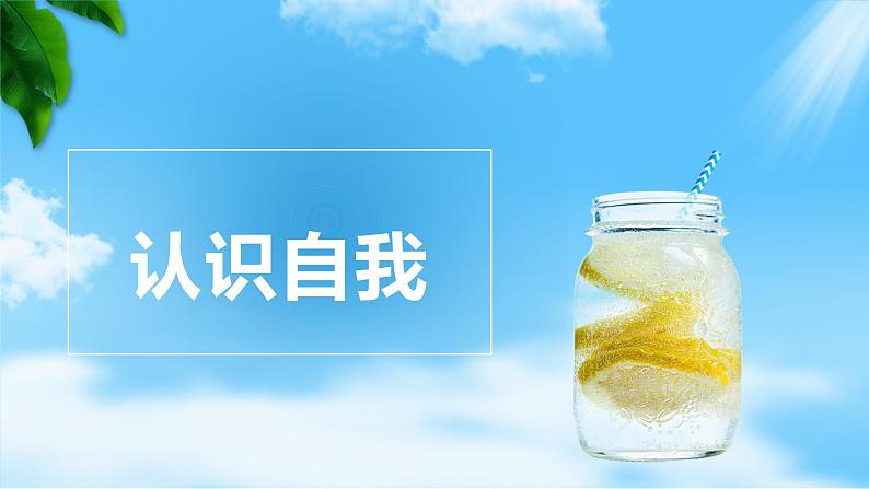 第3课发现自我完善自我第一框认识自我(课件+视频)中职思想政治《心理健康与职业生涯》同步教学优质课件(高教版2023·基础模块)01
