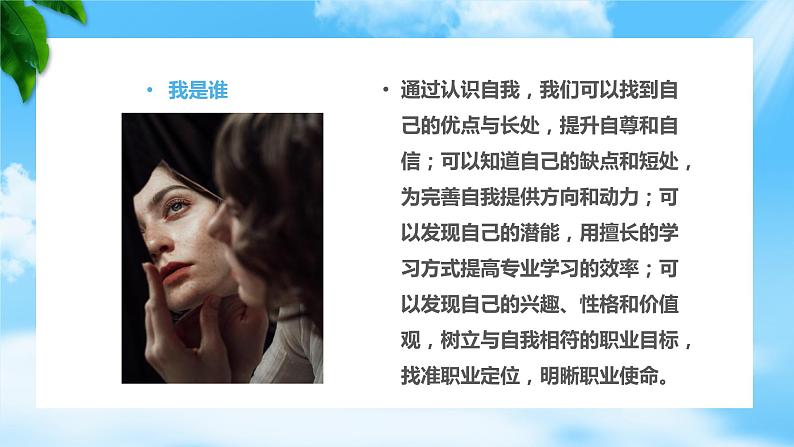 第3课发现自我完善自我第一框认识自我(课件+视频)中职思想政治《心理健康与职业生涯》同步教学优质课件(高教版2023·基础模块)08
