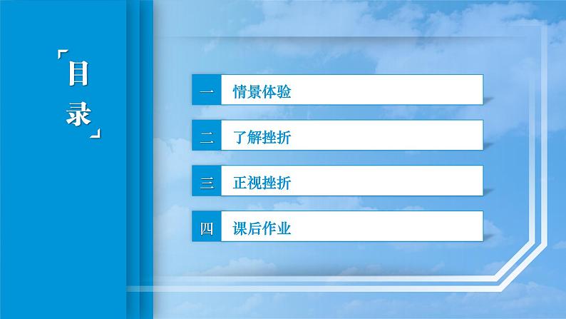 7.第4课第一框课件《认识挫折,直面困难》03