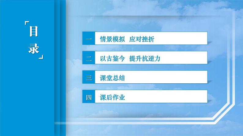 8.第4课第二框课件《应对挫折,提升抗逆力》03