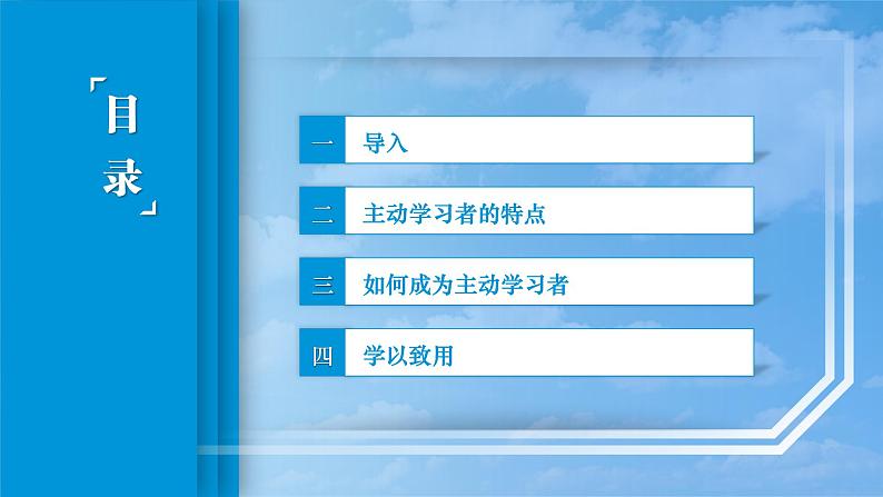 21.第11课第一框课件《做主动的学习者》03