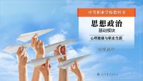 中職政治 (道德與法治)部編高教版(2023)心理健康與職業(yè)生涯第15課 完善規(guī)劃 奮發(fā)有為集體備課課件ppt