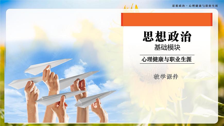 第6課《呵護(hù)花季 激揚(yáng)青春》第2框《萌動(dòng)的青春情》-【中職專(zhuān)用】《心理健康與職業(yè)生涯》同步課堂精品課件第1頁(yè)
