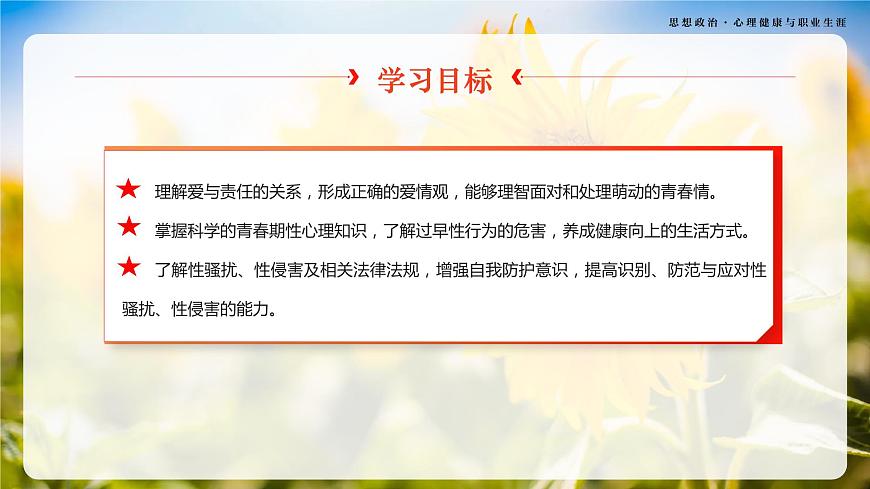 第6課《呵護(hù)花季 激揚(yáng)青春》第2框《萌動(dòng)的青春情》-【中職專(zhuān)用】《心理健康與職業(yè)生涯》同步課堂精品課件第3頁(yè)