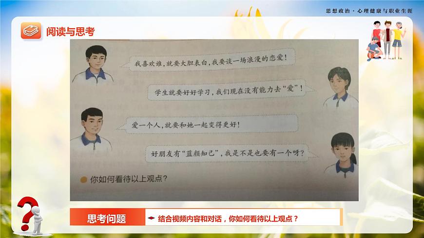 第6課《呵護(hù)花季 激揚(yáng)青春》第2框《萌動(dòng)的青春情》-【中職專(zhuān)用】《心理健康與職業(yè)生涯》同步課堂精品課件第7頁(yè)