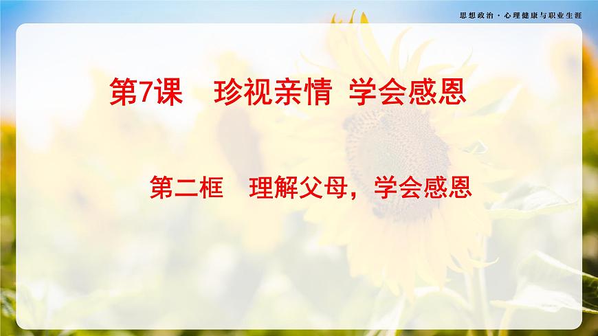 第7課《珍視親情 學(xué)會感恩》第2框《理解父母 學(xué)會感恩》-【中職專用】《心理健康與職業(yè)生涯》同步課堂精品課件第2頁