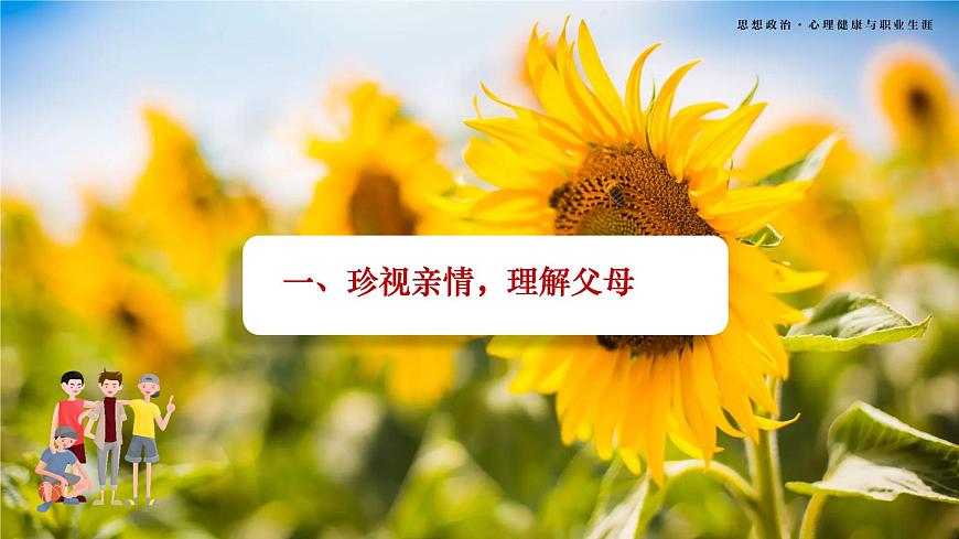 第7課《珍視親情 學(xué)會感恩》第2框《理解父母 學(xué)會感恩》-【中職專用】《心理健康與職業(yè)生涯》同步課堂精品課件第5頁